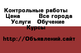 Контрольные работы. › Цена ­ 900 - Все города Услуги » Обучение. Курсы   